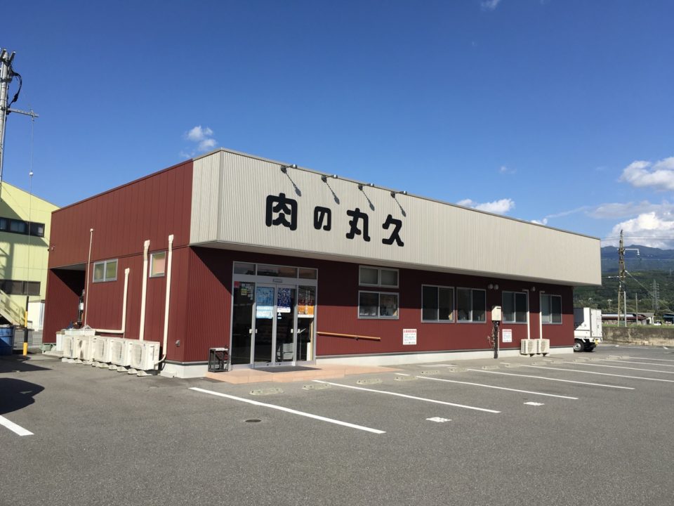 肉の丸久