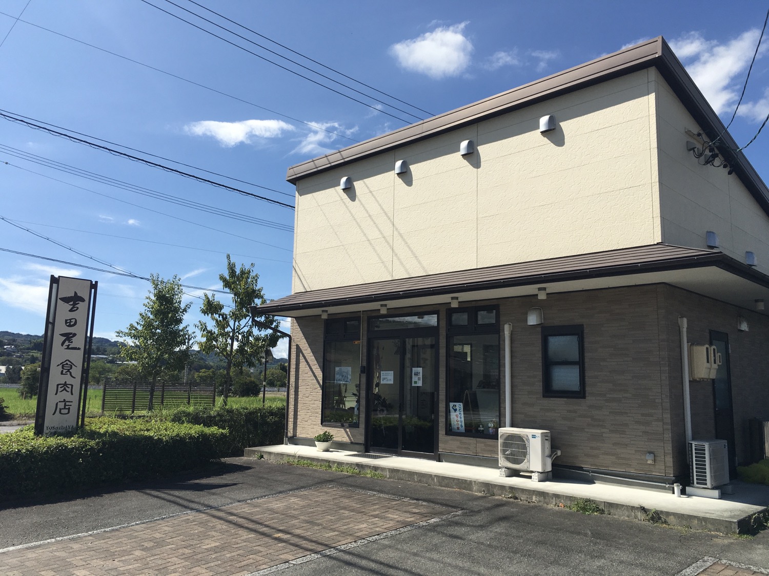 吉田屋食肉店