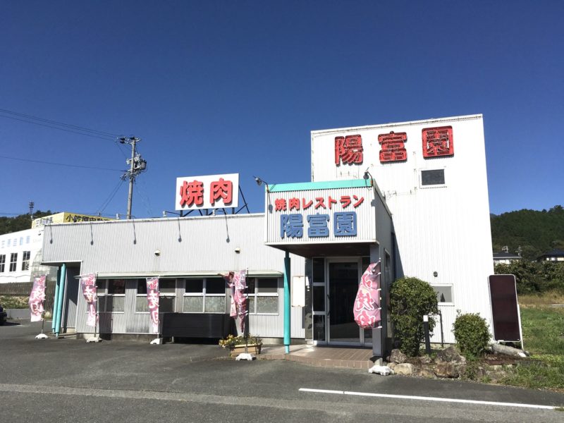焼肉レストラン陽冨園